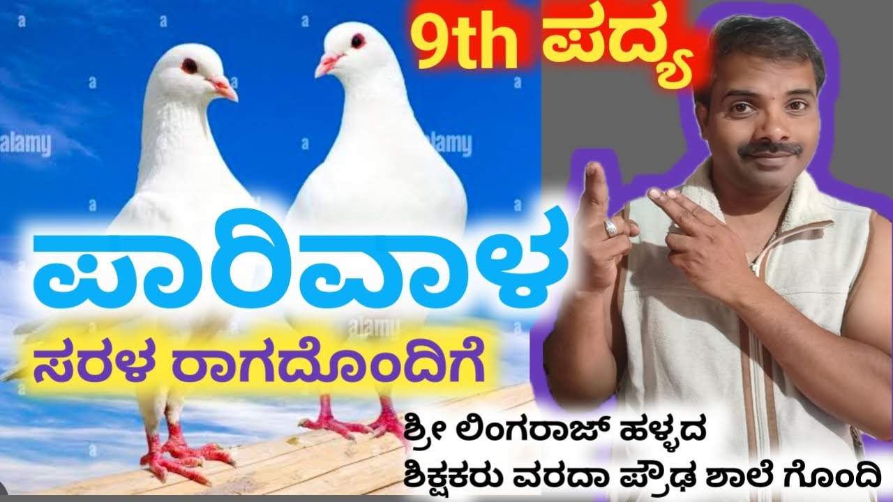 9th ಪದ್ಯ ಪಾರಿವಾಳ/Parivala/ಭಾವಗೀತೆ/ಕಥನ ಕವನ/ಸು ರಂ ಎಕ್ಕುಂಡಿಯವರ ಕವಿತೆ/ಕಂಠಪಾಠ ಪದ್ಯ/