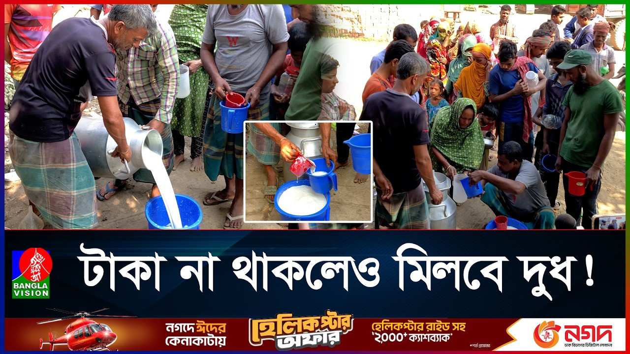 পবিত্র রমজান উপলক্ষে মাসব্যাপী ১০ টাকা লিটার দুধ!