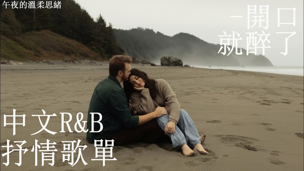 【華語R&B歌單】🎶 前十秒直接心跳加速 這旋律太浪漫✨｜通勤必聽BGM｜感性R&B #rnb #好聽中文歌 #抒情 #music #playlist #chill