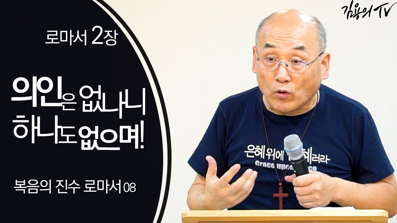 I 김용의tv I 의인은 없나니 하나도 없으며! [복음의 진수 로마서08] - 2020 김용의 선교사