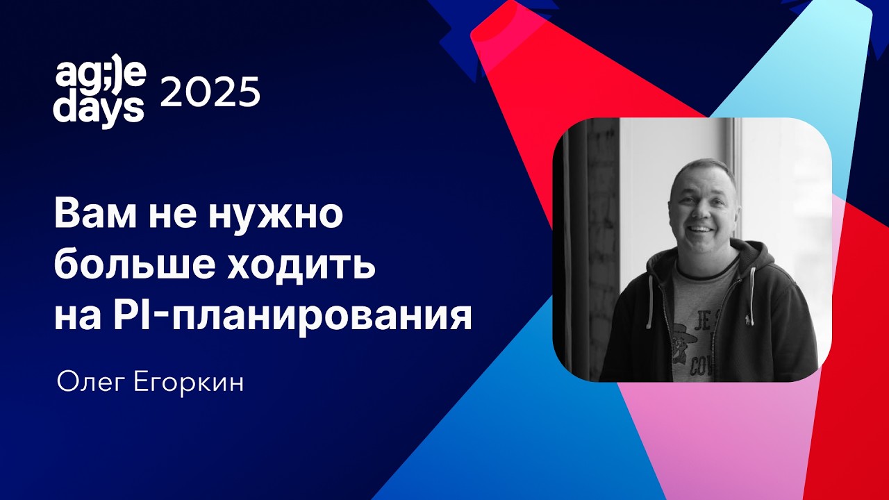 Вам не нужно больше ходить на PI-планирования. Олег Егоркин
