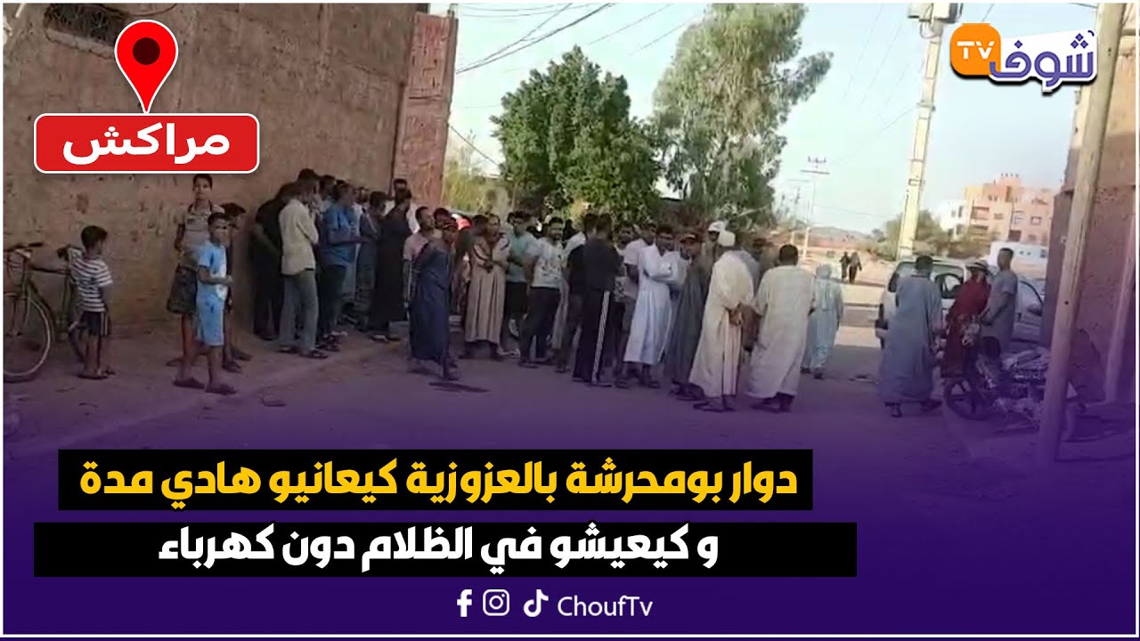 مباشرة من مراكش: دوار بومحرشة بالعزوزية كيعانيو هادي مدة و كيعيشو في الظلام دون كهرباء