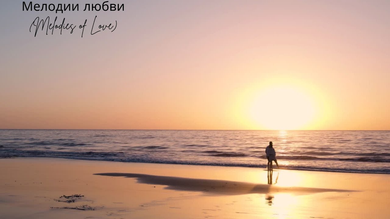 Мелодии любви ( Melodies of Love )