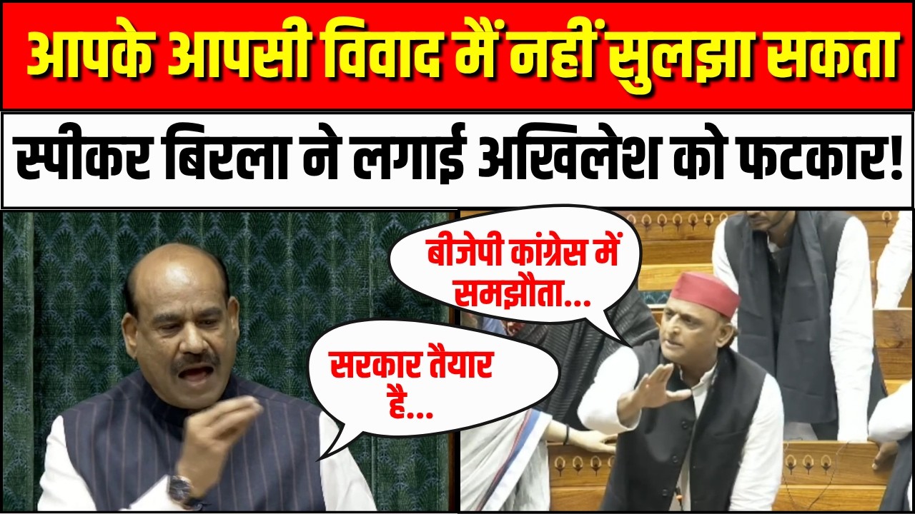 Loksabha Hungama: स्पीकर OM Birla ने लगाई Akhilesh Yadav को फटकार! | Rahul Gandhi | PM Modi | CJP