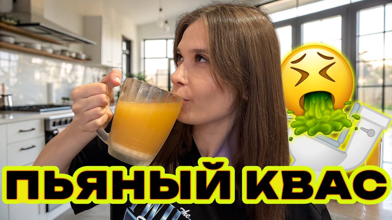 Пробую ПЬЯНЫЙ Квас. Что со мной СТАЛО?