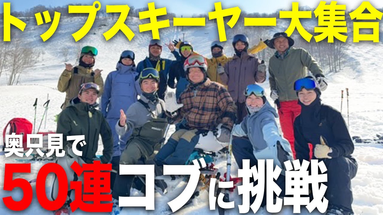 トップスキーヤーたちが「特大50連コブ」に挑戦してみた。【奥只見コブ合宿】
