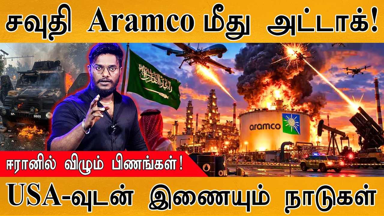 Saudi Aramco மீது அட்டாக்! | ஈரானில் விழும் பிணங்கள்! | USA-வுடன் இணையும் நாடுகள் | Israel | Trump |