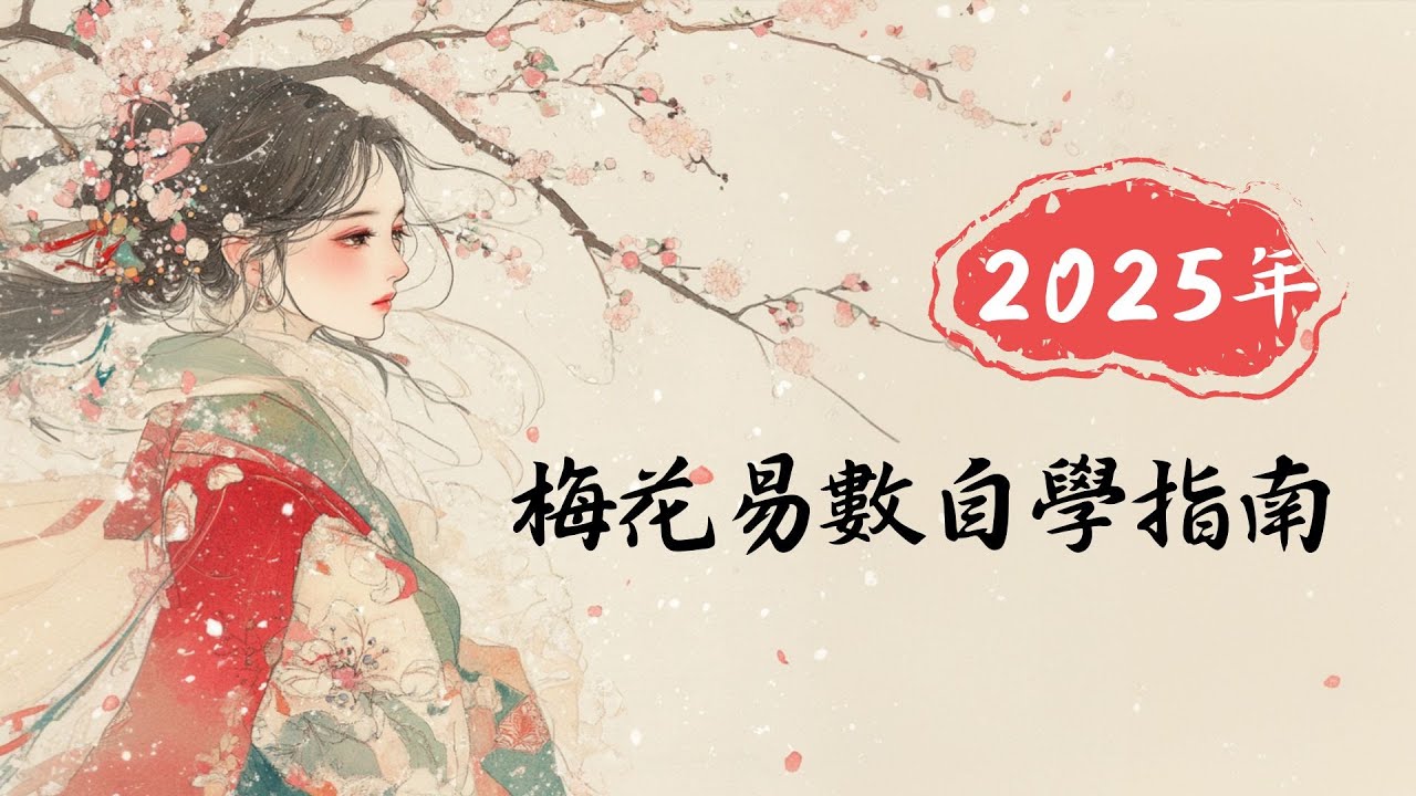 2025最強梅花易數自學指南