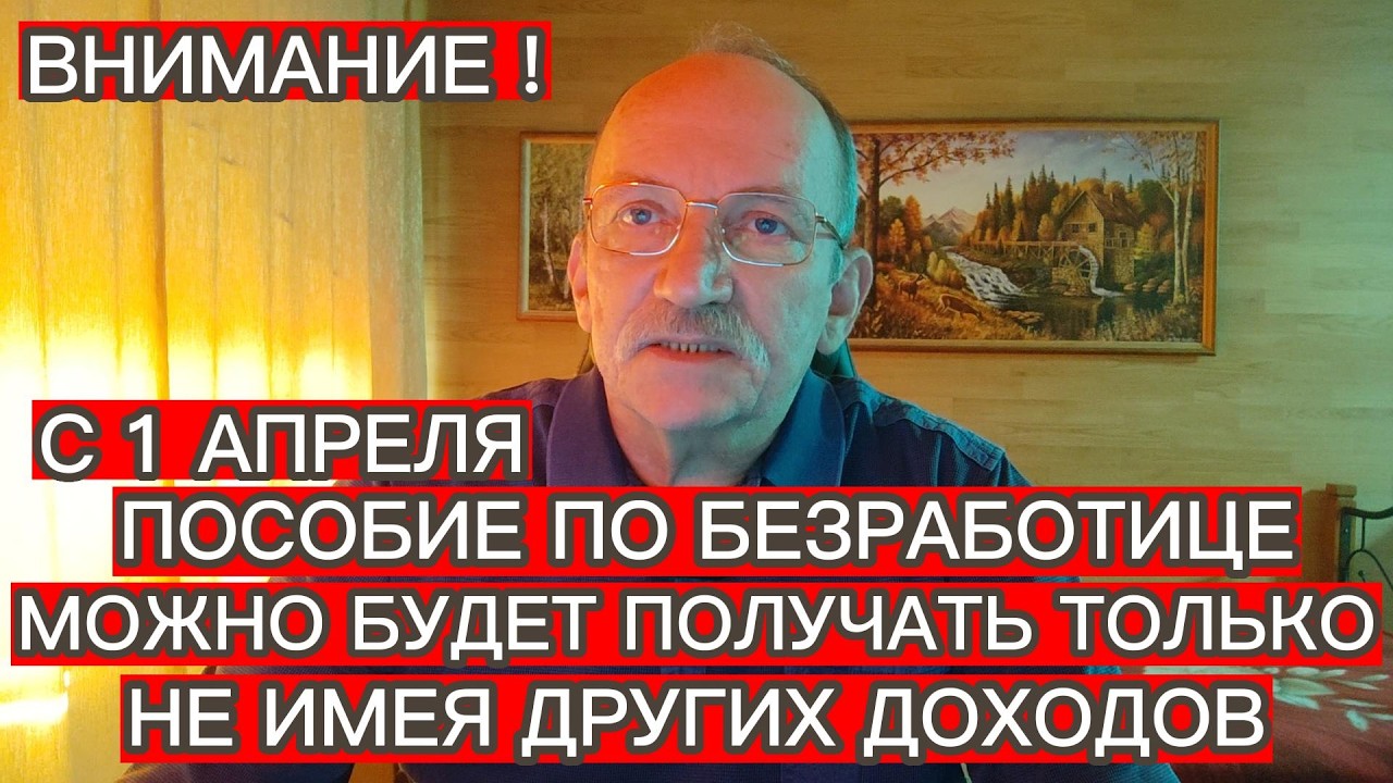 С 1 АПРЕЛЯ ПОСОБИЕ ПО БЕЗРАБОТИЦЕ МОЖНО БУДЕТ ПОЛУЧАТЬ ТОЛЬКО НЕ ИМЕЯ ДРУГИХ ДОХОДОВ