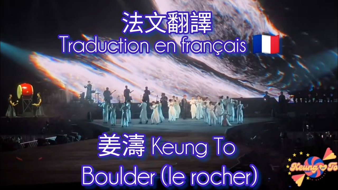 姜濤 | Boulder (le rocher )|  法文翻譯 traduction en français 🇨🇵