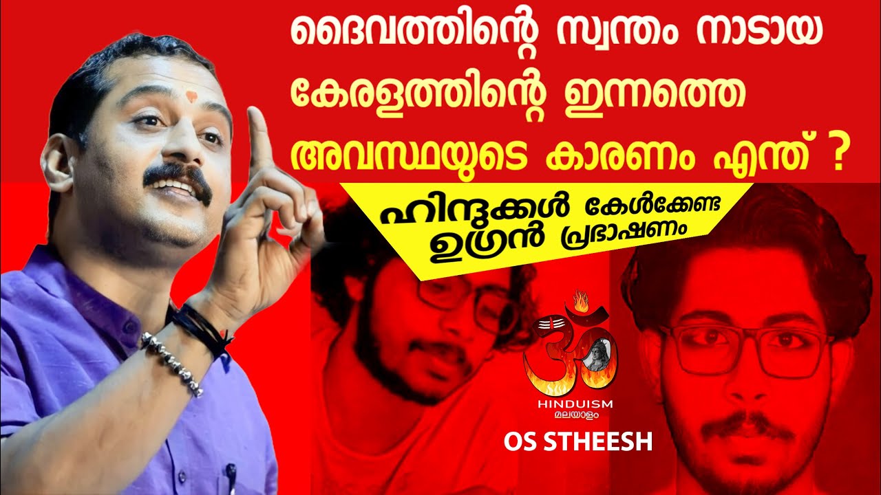 ദൈവത്തിന്റെ സ്വന്തം നാടായ കേരളത്തിന്റെ ഇന്നത്തെ അവസ്ഥയുടെ കാരണം എന്ത് ?Gods own country |os satheesh