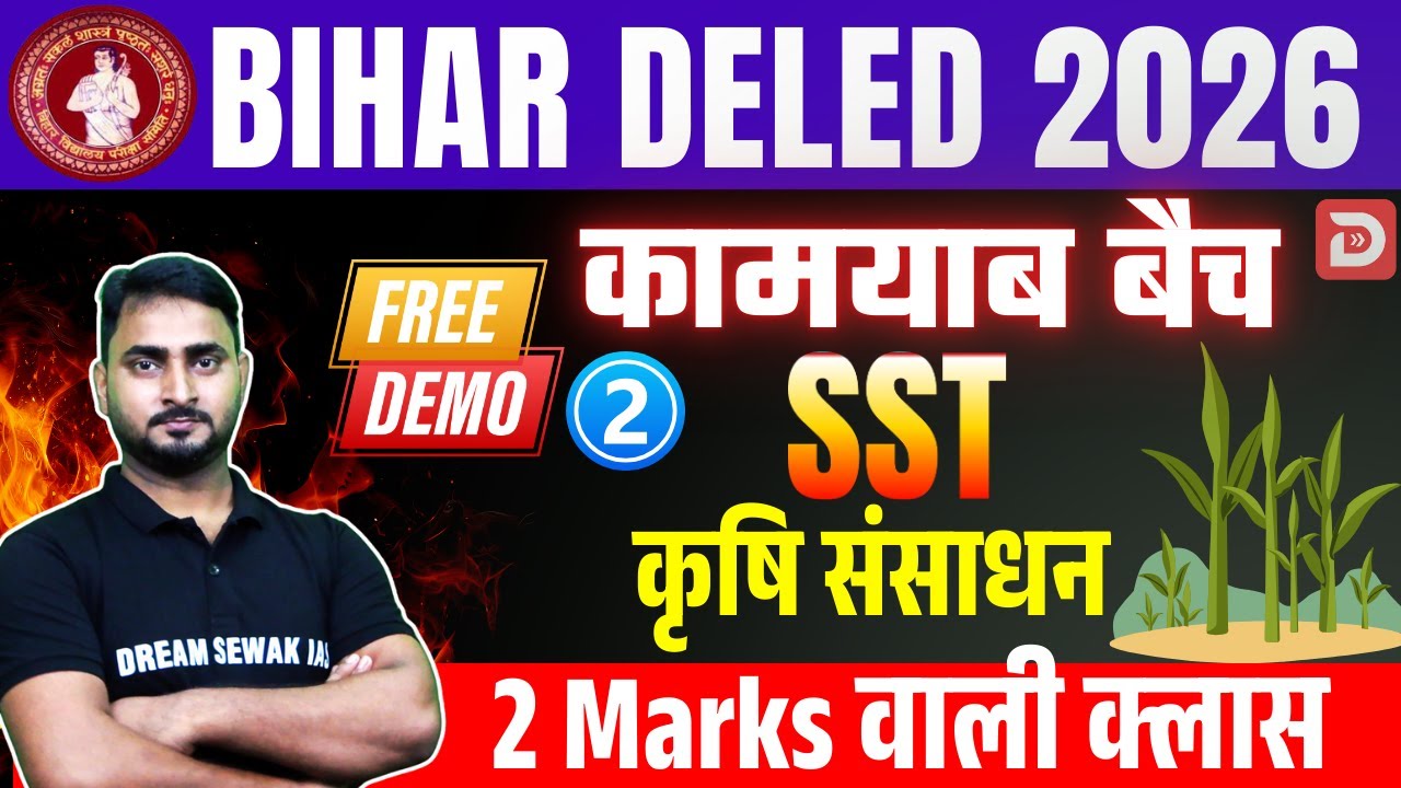 Bihar D.El.Ed 2026 कामयाब बैच Demo - 2 | Social Science | 2 Marks वाली क्लास | Dream Sewak Teachers