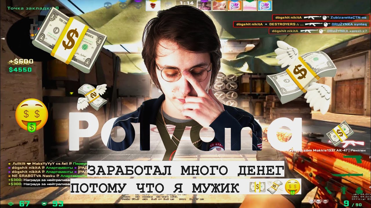 Заработал много денег, потому что я мужик 💸 Polyana (cs:go fragmovie)