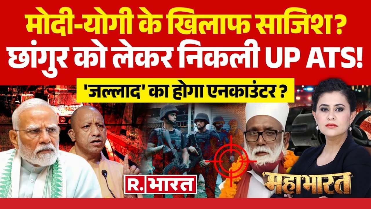 Mahabharat: मोदी-योगी के खिलाफ साजिश? | Chhangur Baba Case | UP ATS | ED | CM Yogi