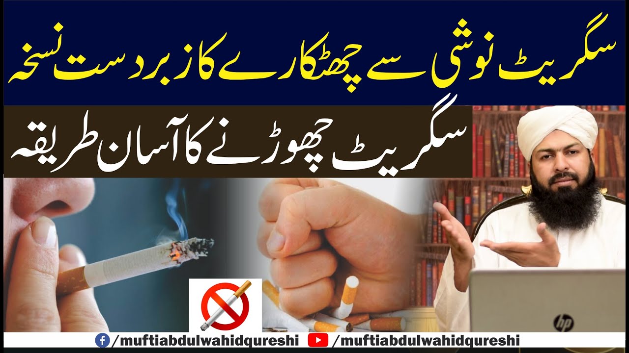 Cigarette Noshi Sy Chutkary Ka Zabardast Nuskha | Mufti Abdul Wahid Qureshi