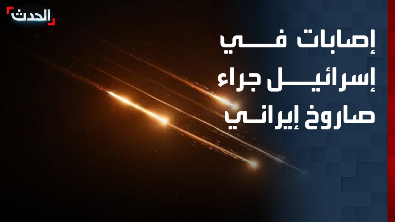 إصابات وأضرار في وسط إسرائيل جراء اعتراض صاروخ إيراني عنقودي