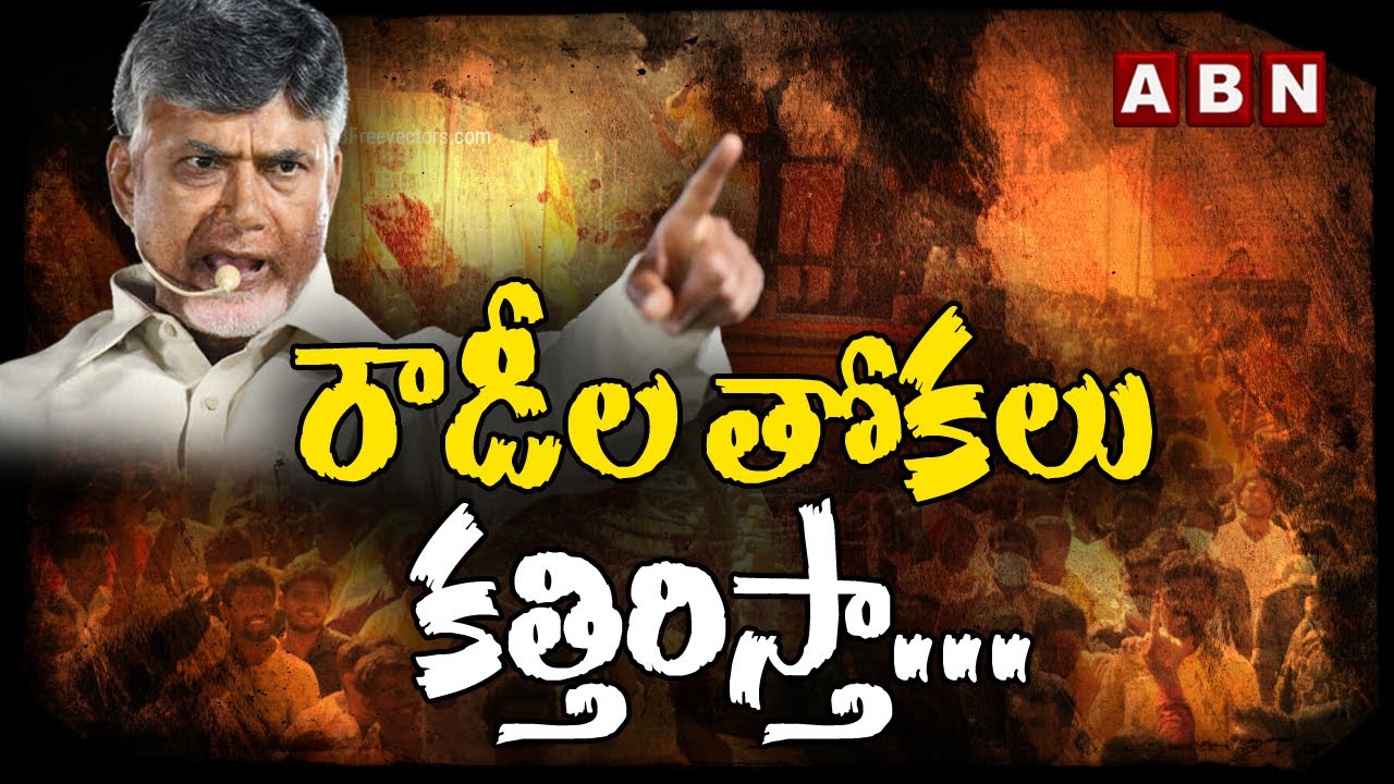 రౌడీల తోకలు కత్తిరిస్తా - Chandrababu Mass Oora Mass Warning || ABN Telugu