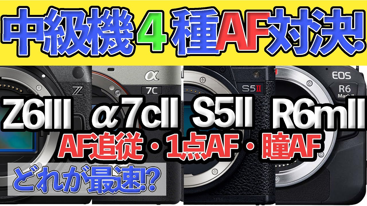 【比較】Z6IIIと各メーカー中級機どれが一番AF優れてる？４機種比較！