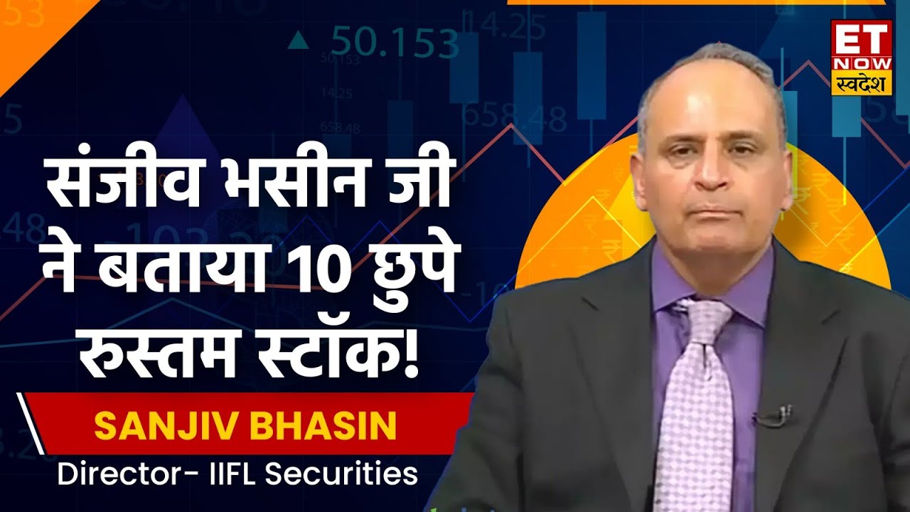 Sanjiv Bhasin Weekly Stock Pick : भसीन जी के छुपे रुस्तम स्टॉक, यहां से होंगे डबल होगा!