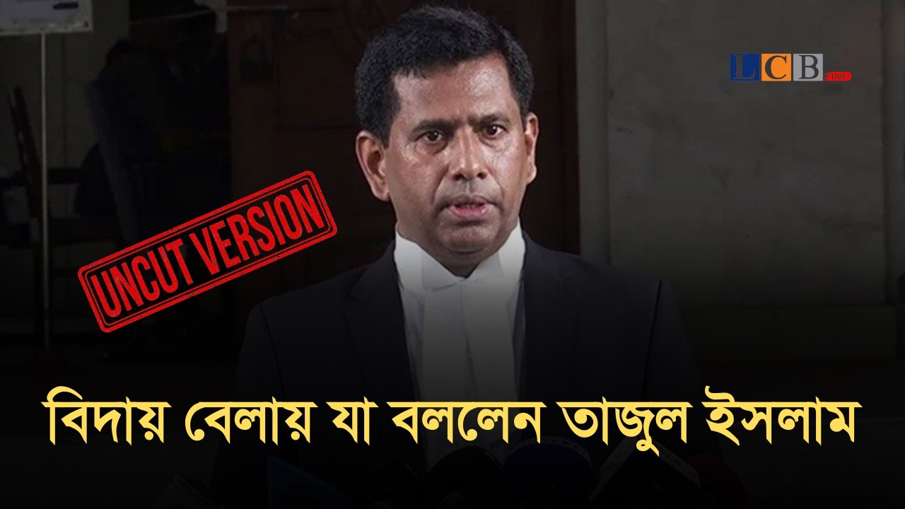 বিদায় বেলায় যা বললেন তাজুল ইসলাম | Tajul Islam | News | Reaction | ICT |  @LCB Live