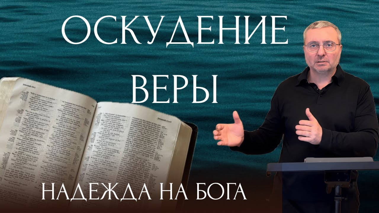 Оскудение веры 