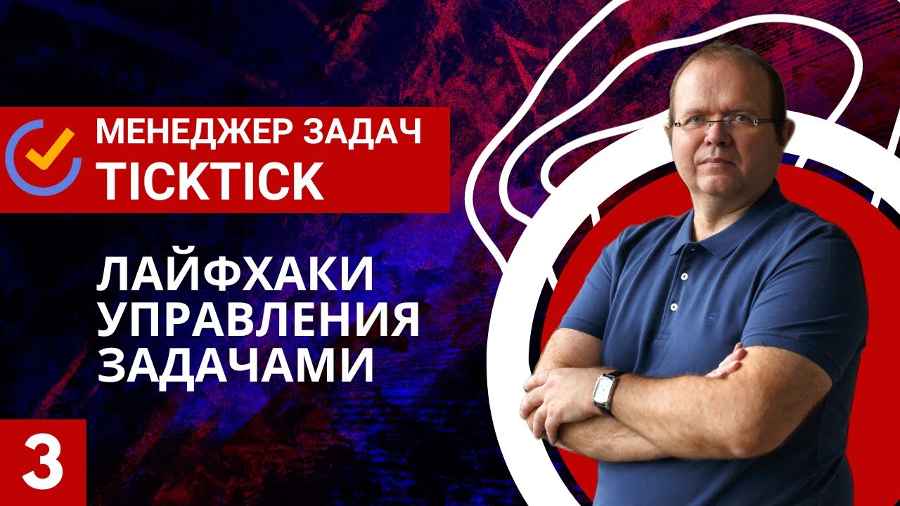 Менеджер задач TickTick. 3. Лайфхаки управления задачами