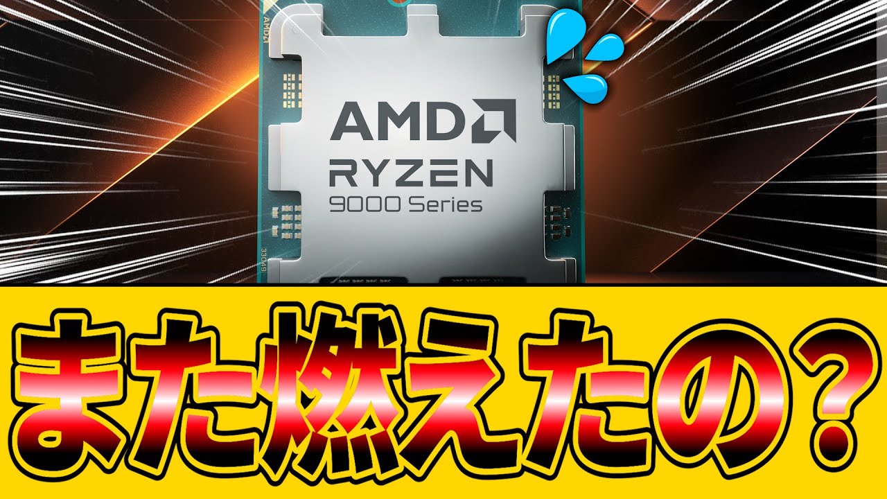 【ゆっくり解説】Ryzen 9800X3Dが再び焼損中！？