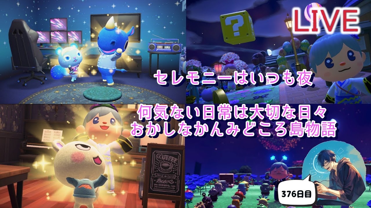 【癒し配信】カーニバルっ！のんびり過ごす夜｜#あつまれどうぶつの森　376日目