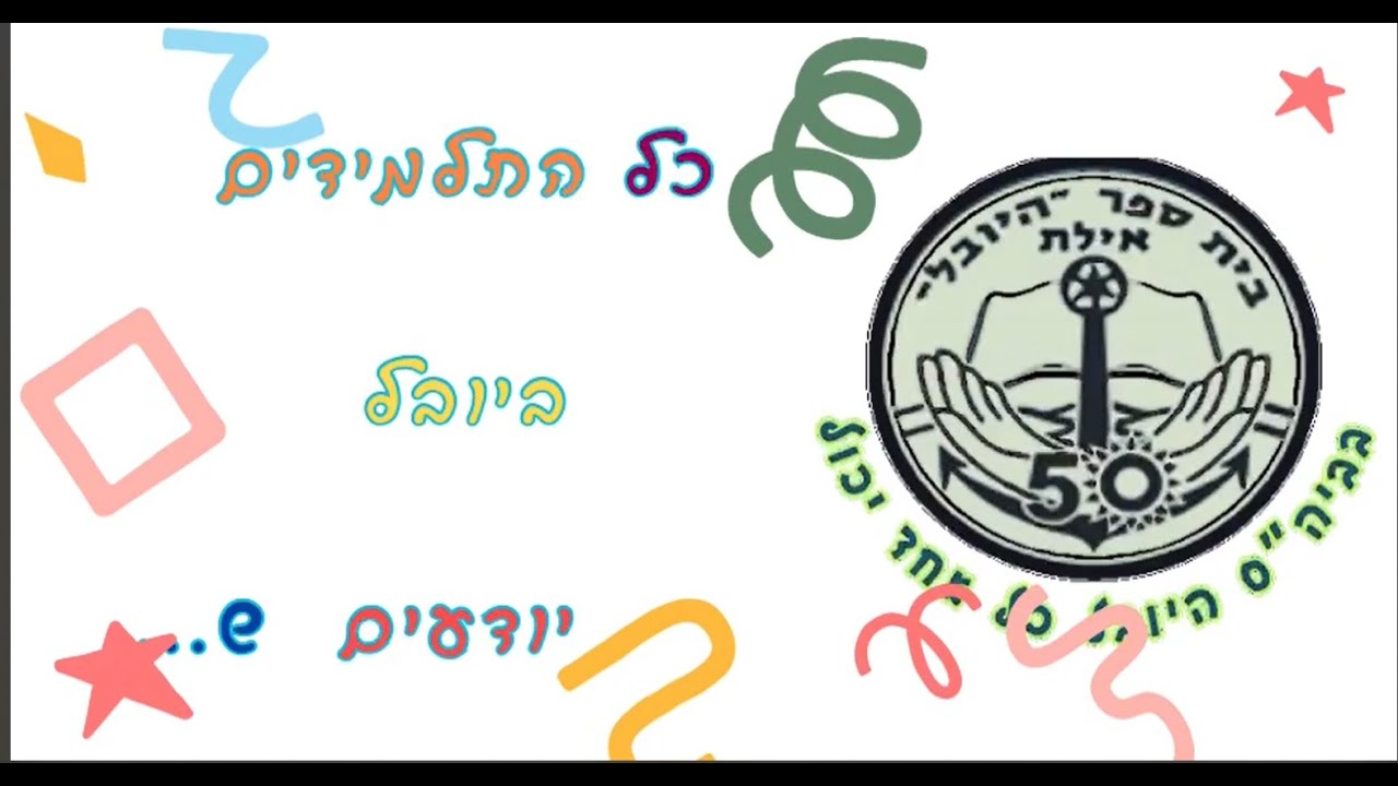 כולם יודעים שבביה"ס היובל 27.2.24