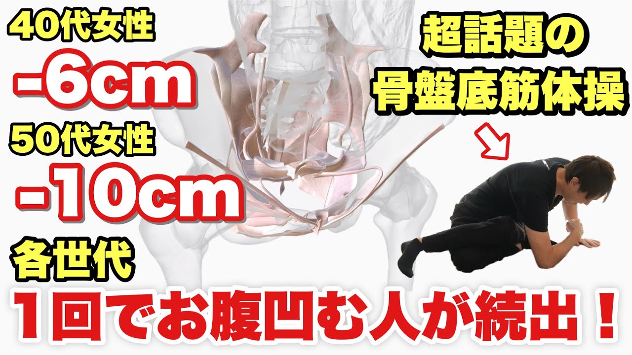 【1回やればお腹が確実に凹む】今1番お腹が痩せると話題の『骨盤底筋体操』