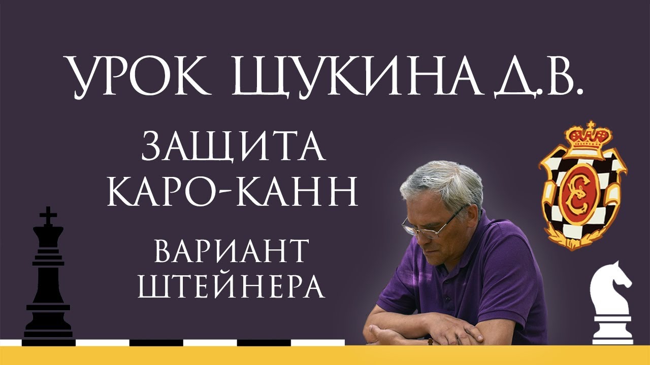 Видеоурок Д.В. Щукина. Защита Каро-Канн. Вариант Штейнера