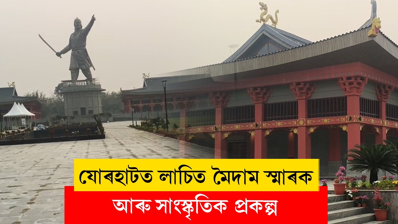 #jorhat II যোৰহাটত লাচিত মৈদাম স্মাৰক আৰু সাংস্কৃতিক প্ৰকল্প II #ddnewsassamese #ddnewsassam