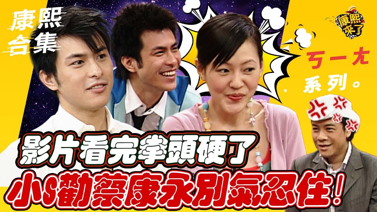 【#ㄎㄧㄤ精彩 551】小S:我都忍了一集 生氣就輸他了!!