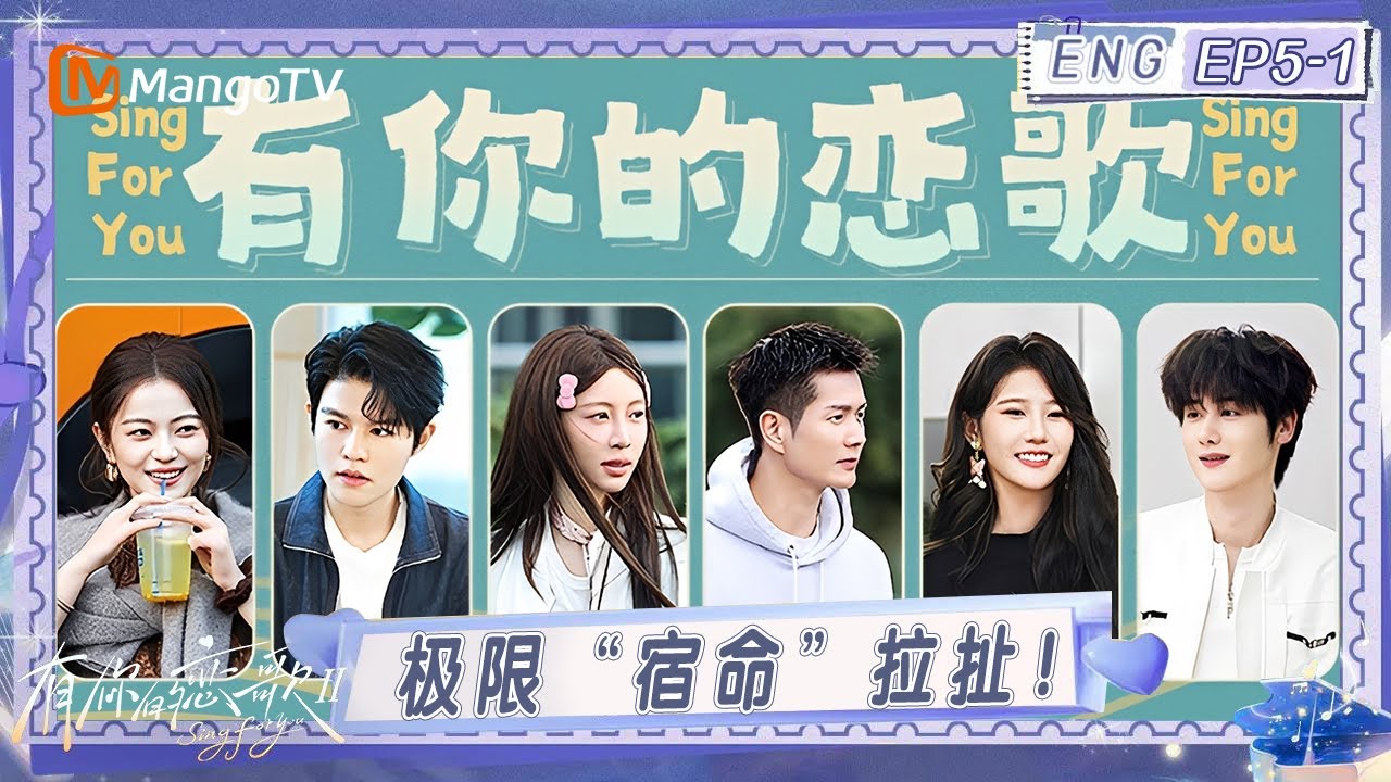 ENG《有你的恋歌2》EP5-1：极限&ldquo;宿命&rdquo;拉扯！吃醋使人&ldquo;面目全非&rdquo;？｜Sing For You S2｜MangoTV