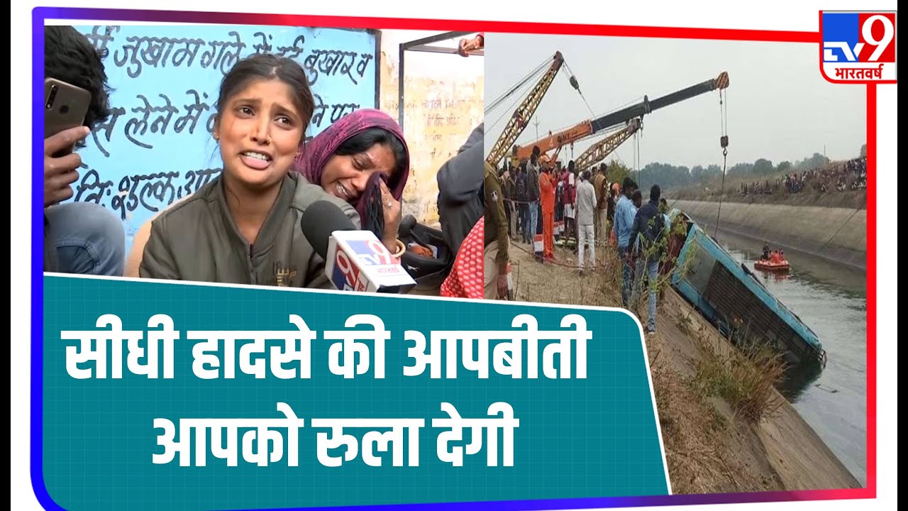 Sidhi में बस हादसे की आंखो देखी दर्दनाक दास्तान, परिवार चीख-चीखकर पूछ रहा सरकार से सवाल