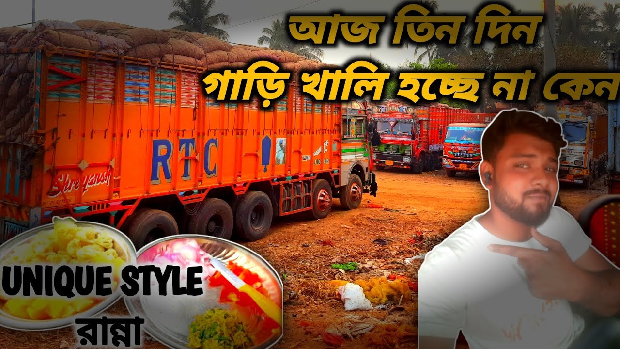 ।। আজ দিন দিন গাড়ি খালি হচ্ছে না কেন।। INDIAN TRUCK VLOG ।। @dipvaivlog ।।