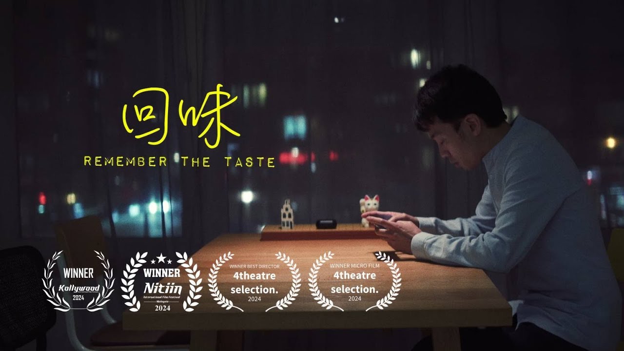 回味 Remember the taste - Micro short film by Chung Dha