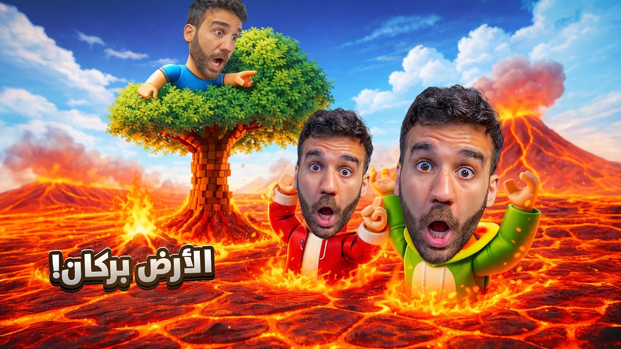 الأرض بركان 😱 The Floor is Lava