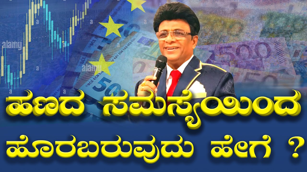 Live: ಹಣದ ಸಮಸ್ಯೆಯಿಂದ ಹೊರಬರುವುದು ಹೇಗೆ  ? | Kannada Sermon | Bro Andrew Richard | Grace Ministry