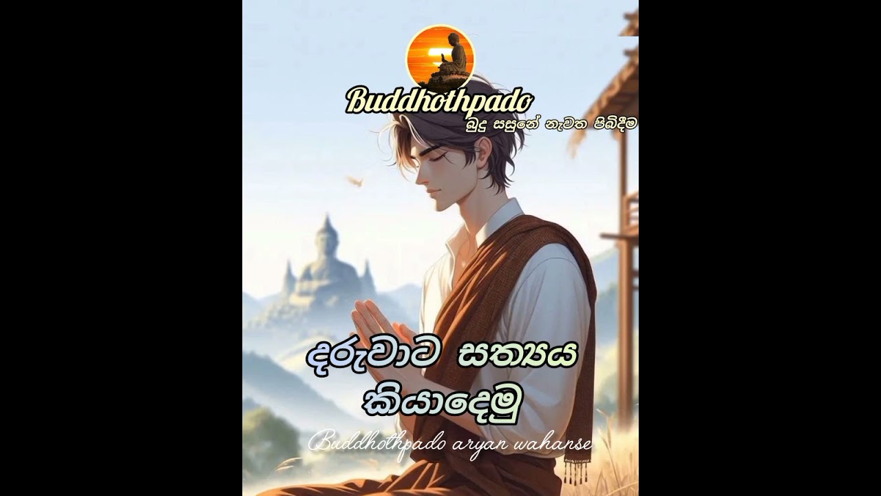දරුවාගේ රැකවරණය සත්‍යය පමණයි