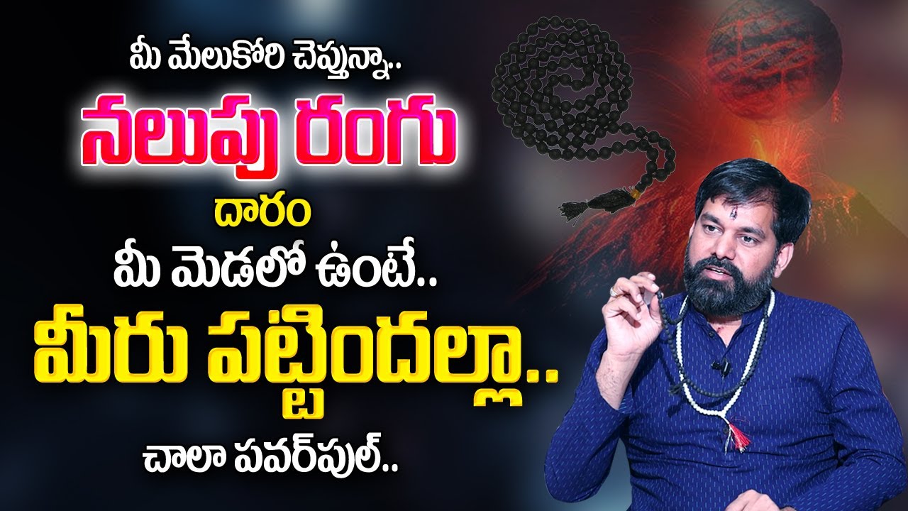 PRADEEP JOSHI : నలుపురంగు దారం మీ మెడలో ఉంటే మీరు పట్టిందల్లా ?| Pradeep Joshi Remedies | My Destiny