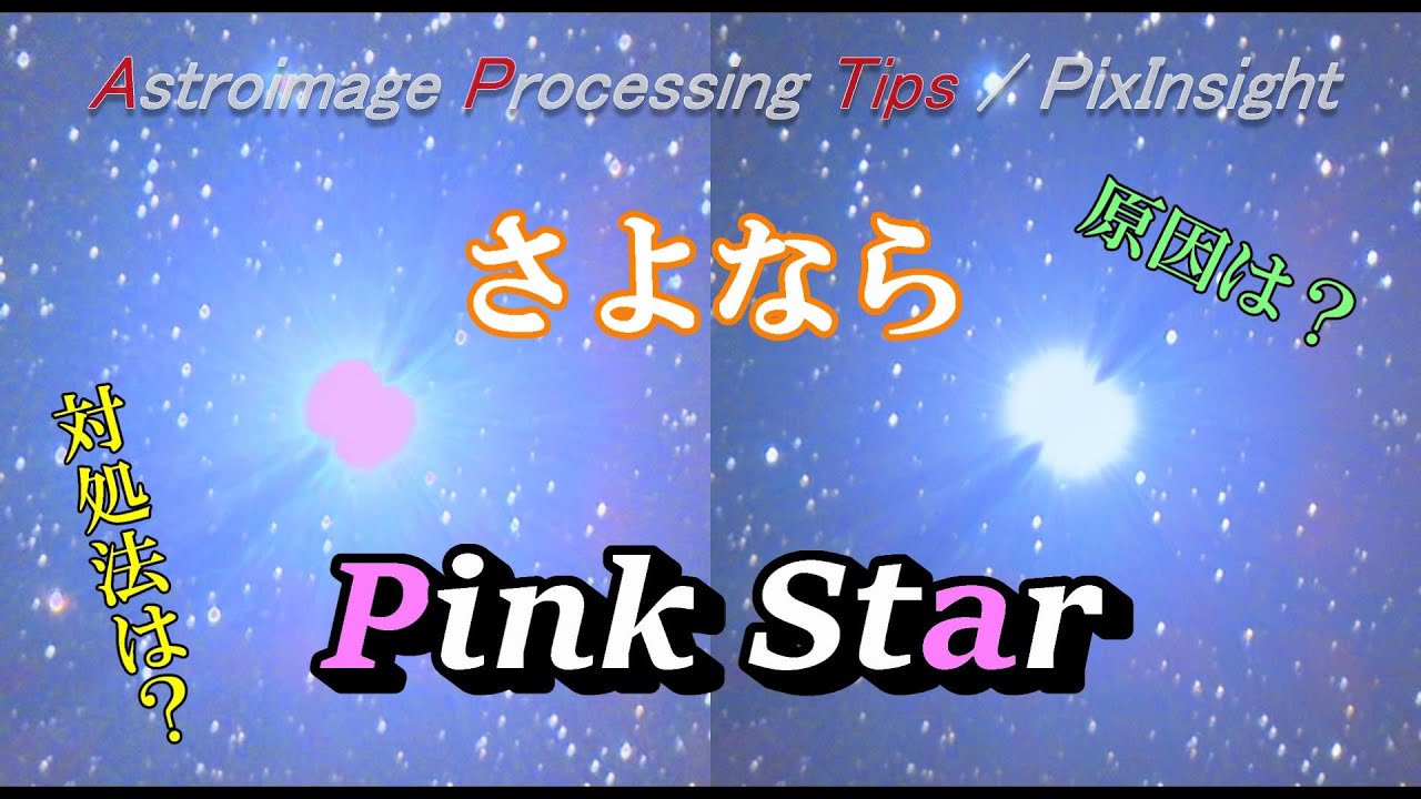 [APTips 012/ PixInsight編] さよなら Pink Star！ その原因と対処法