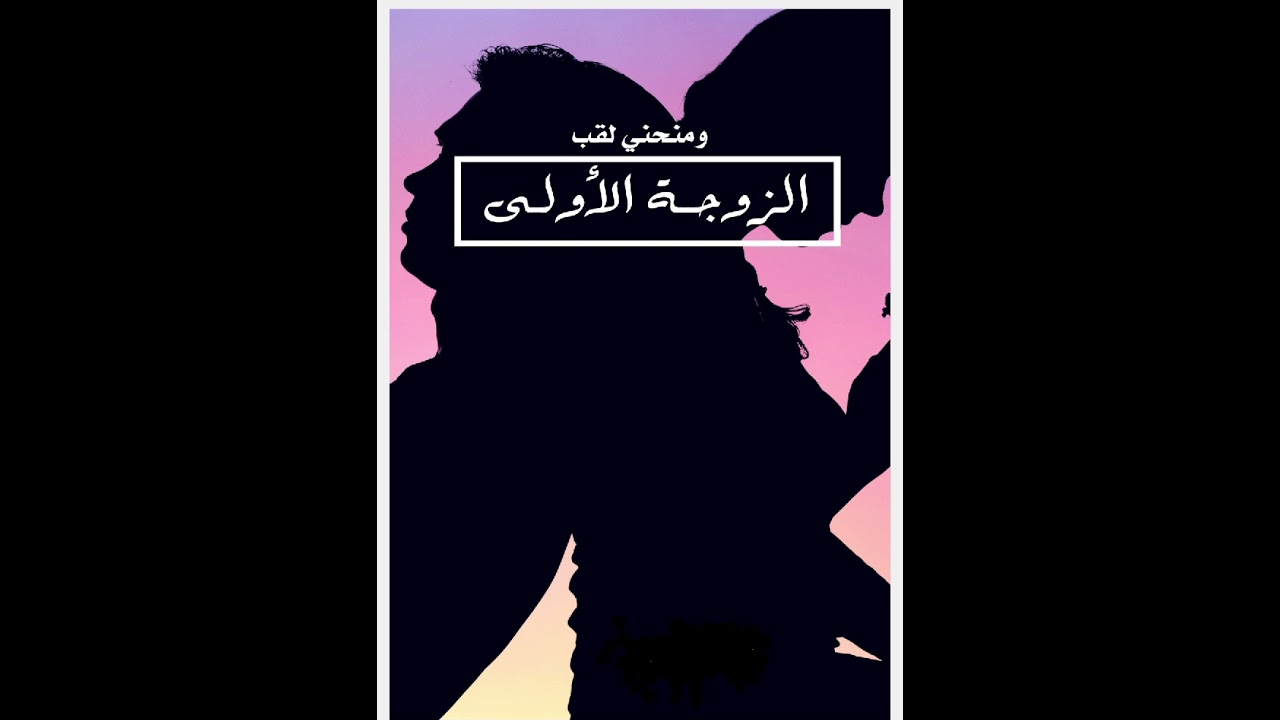 يمدح الزوجة الثانية أمام الأولى