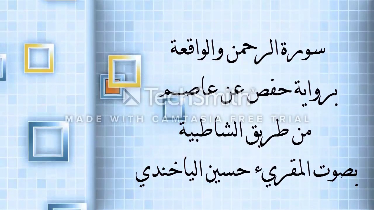 الشيخ حسين الياخندي (سورة الرحمن وسورة الواقعة)
