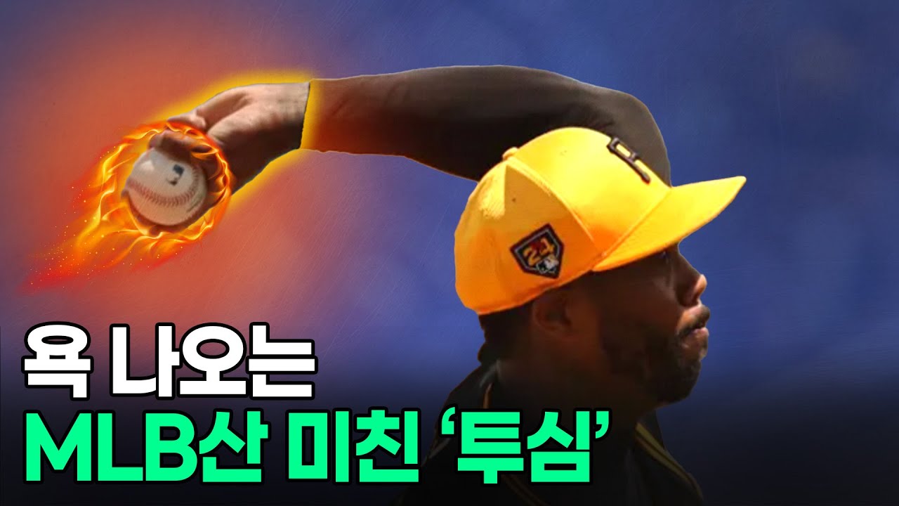 지렸다… 미친 궤적의 투심 패스트볼
