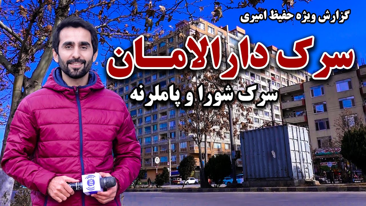 دارالامان، سرک شورا در گزارش ویژه حفیظ امیری