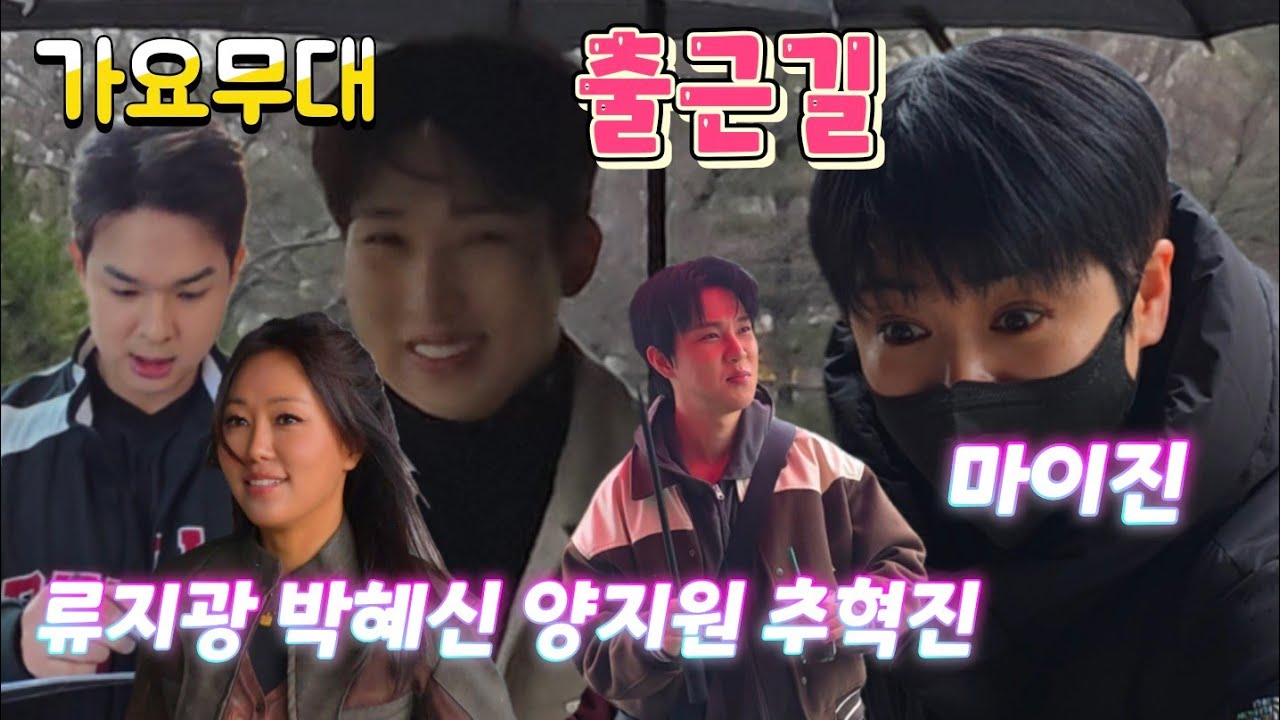 빛이나는 트롯스타들 출근길 #마이진 #추혁진 #양지원#박혜신 #류지광 #가요무대출근길 
