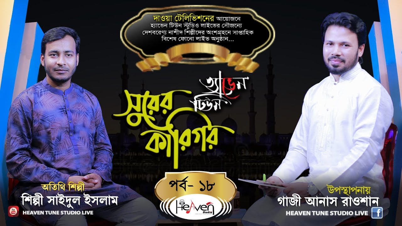 Shurer Karigor | সুরের কারিগর | Episode 18 | Gazi Anas Rawshan | Saidul Islam