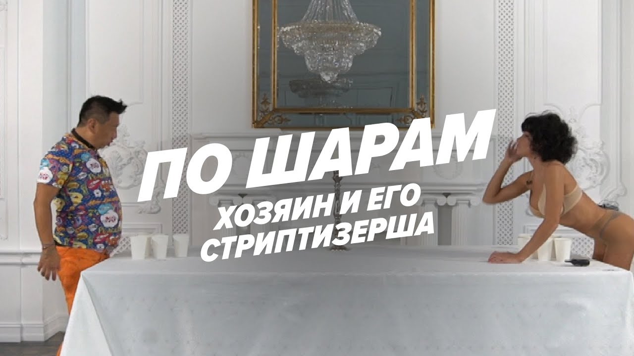 Страх-понг на раздевание (Стриптизерша vs Lucky Lee 69) | ПО ШАРАМ | ЦУЕФА