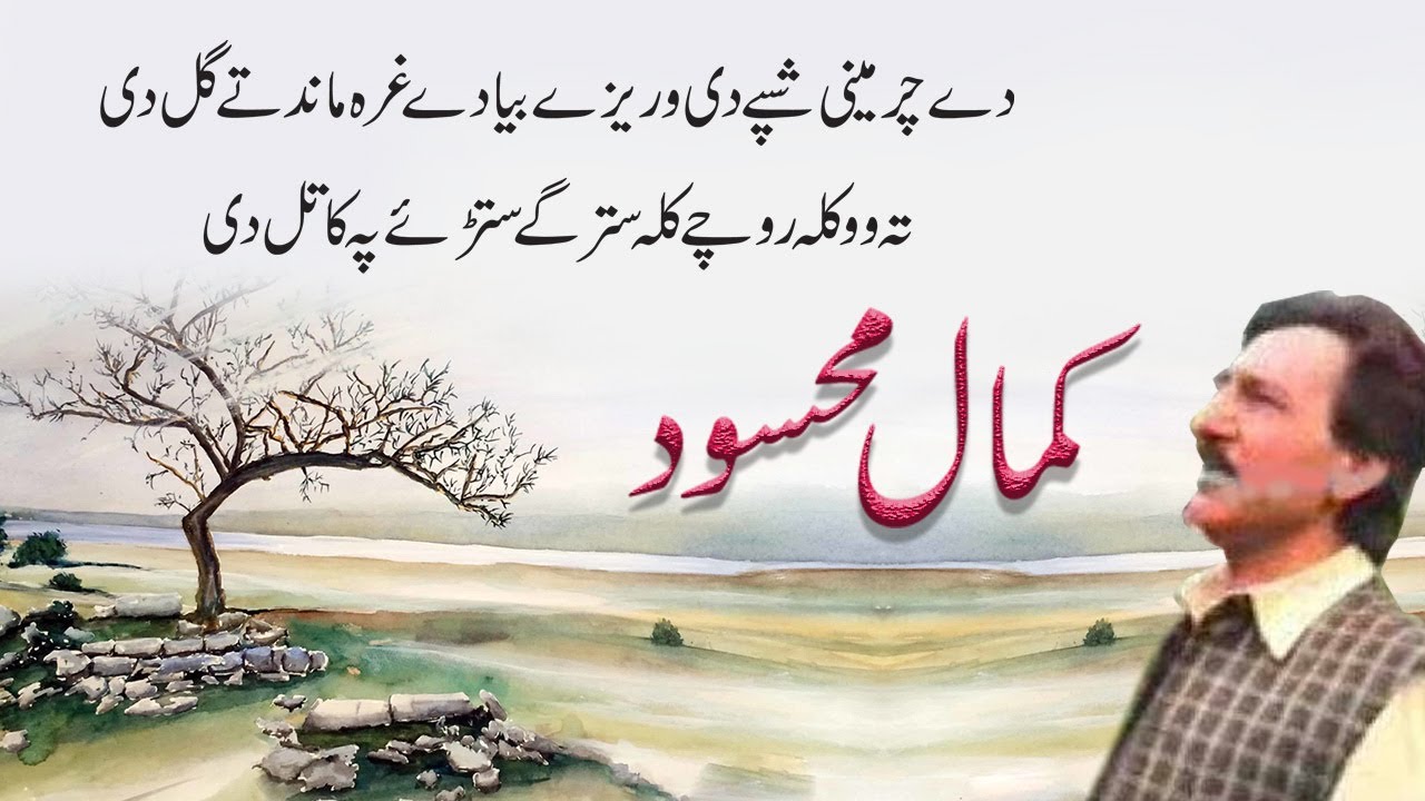 Da Charmini Shapy Day Warzy Bay Day Ghara Mandaty Gul di Tah wo Kala rochy Kalah